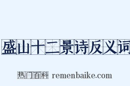 盛山十二景诗反义词是什么意思的图片